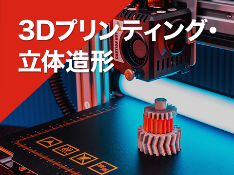 3Dプリンティング・立体造形